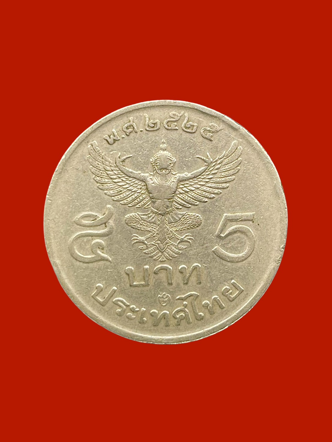 เหรียญครุฑ5บาท รัชกาลที่9 หลังครุฑพ่าห์ เนื้อนิกเกิล ปี2525 เหรียญครุฑหน้าตรง รูปที่ 3