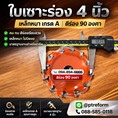 วิธีเลือกใบเซาะร่อง 4 นิ้ว 12 ฟัน สำหรับงานอลูมิเนียมคอมโพสิต