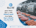 دراسة جدوى مشروع مصنع اللحوم المصنعة وفق أحدث اشتراطات هيئة الغذاء والدواء