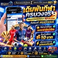 🔥 HUAYASIA เว็บนี้ที่เดียว... จบ ครบ จ่ายไว! 🔥