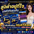 🔥 HUAYASIA เว็บนี้ที่เดียว... จบ ครบ จ่ายไว! 🔥