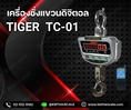 เครื่องชั่งน้ำหนักแบบแขวน 3000กิโล  TIGER TC-01  ตาชั่งแขวนดิจิตอล3000kg ละเอียด1kg