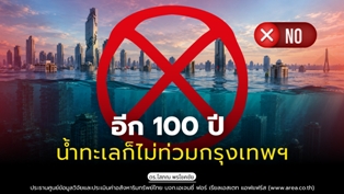 รูปภาพ อีก 100 ปี น้ำทะเลก็ไม่ท่วมกรุงเทพฯ