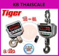 เครื่องชั่งน้ำหนักแบบแขวน 2000กิโล TIGER TC-01  ตาชั่งแขวนดิจิตอล2000kg ละเอียด0.5kg