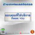 ป้ายขอบคุณที่ใช้บริการ