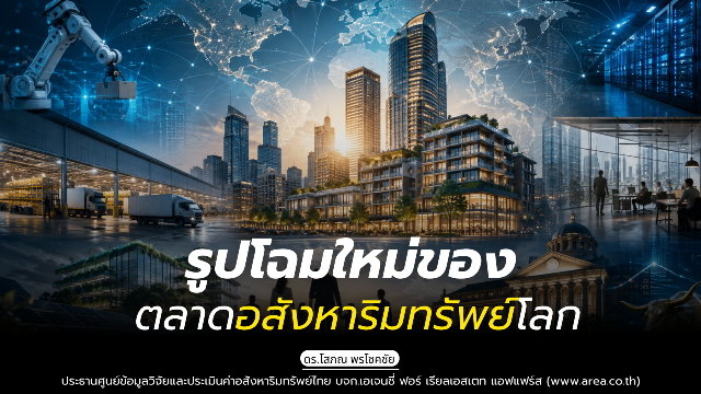 รูปภาพ รูปโฉมใหม่ของตลาดอสังหาริมทรัพย์โลก