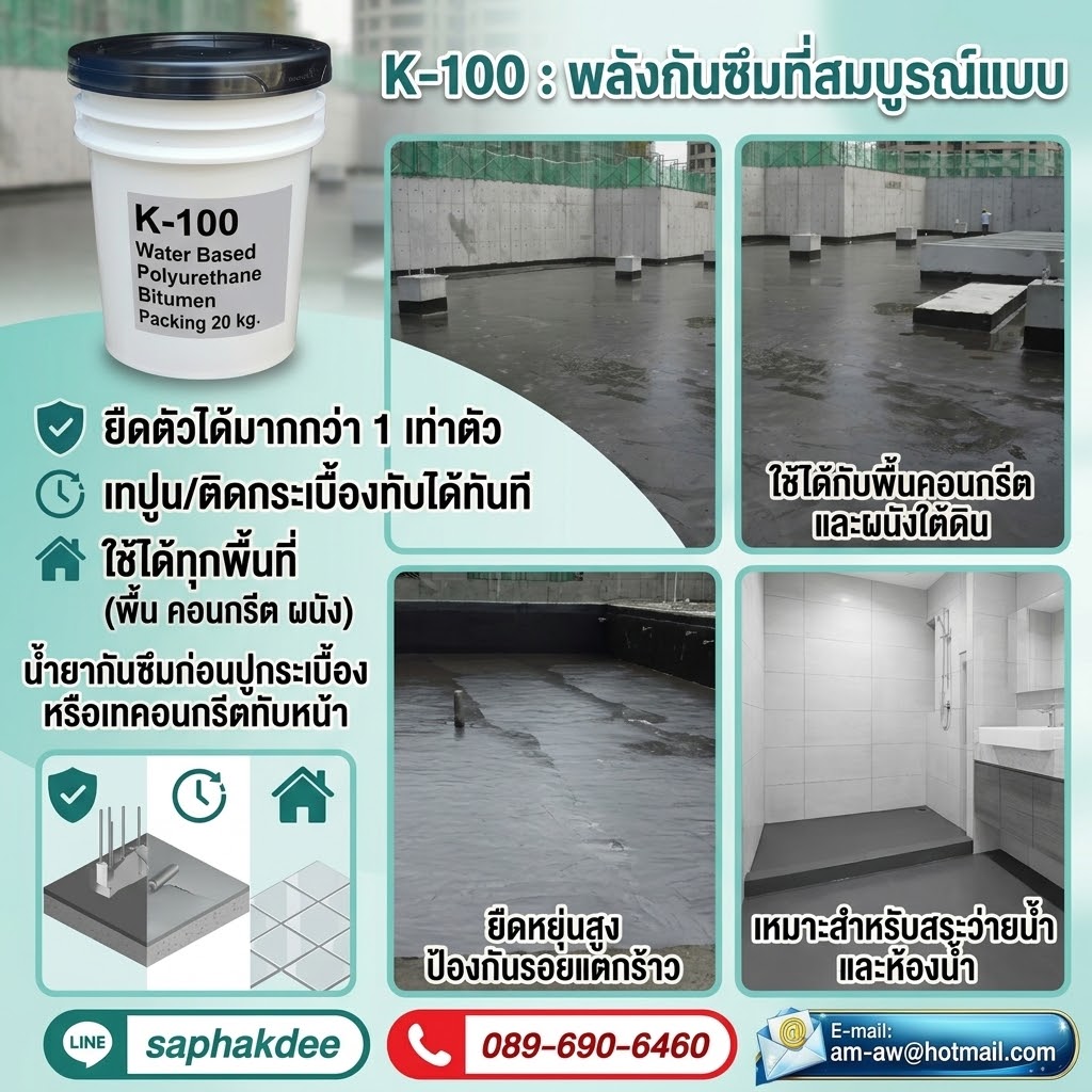 K100 Water Based วัสดุกันซึมโพลียูรีเทน ใช้ทากันซึมพื้นคอนกรีตก่อนการปูกระเบื้องหรือเทคอนกรีตทับ รูปที่ 4