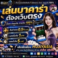 🔥 HUAYASIA เว็บนี้ที่เดียว... จบ ครบ จ่ายไว! 🔥