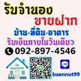 จำนองบ้าน จำนองที่ดิน ขายฝาก บ้าน ที่ดิน คอนโด ตึกแถว รับเงินในวันเดียว ยินดีให้คำปรึกษาฟรี