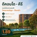 รูปย่อ ขาย คอนโดใหม่ dcondo Kiri ทำเลจรัญฯ-ปิ่นเกล้า ใกล้ศิริราช ใกล้ MRT ใกล้รพ. โทร 0654496399 รูปที่1