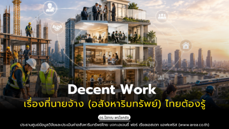 รูปภาพ Decent Work เรื่องที่นายจ้าง (อสังหาริมทรัพย์) ไทยต้องรู้