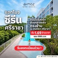 แอทโมซ ซีรีน ศรีราชา คอนโด ใกล้ ม.เกษตรฯ ศรีราชา แค่ข้ามถนนก็ถึง! โทร 0931681685