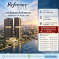 ขายคอนโดใหม่ Reference BAIE River Bangpho ย่านบางโพ วิวเจ้าพระยา Fully Furnished ใกล้ MRT, รพ โทร 0616161426