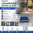 เครื่องชั่งตั้งพื้น 150kg ความละเอียด 20g ZEPPER A12-EA5060-150 platform scale แท่นชั่งขนาด 50 x 60cm