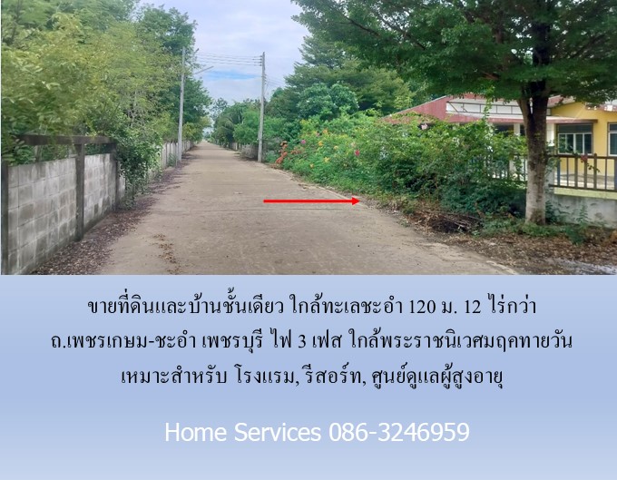 ขายที่ดินและบ้านชั้นเดียว ใกล้ทะเลชะอำ 120 ม. 12 ไร่กว่า ถ.เพชรเกษม-ชะอำ เพชรบุรี ไฟ 3 เฟส ใกล้พระราชนิเวศมฤคทายวัน เหมาะสำหรับ โรงแรม, รีสอร์ท, ศูนย์ดูแลผู้สูงอายุ รูปที่ 4