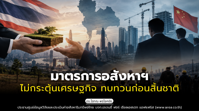 รูปภาพ มาตรการอสังหาฯ ไม่กระตุ้นเศรษฐกิจ ทบทวนก่อนสิ้นชาติ