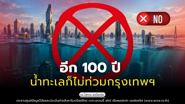 รูปภาพ อีก 100 ปี น้ำทะเลก็ไม่ท่วมกรุงเทพฯ