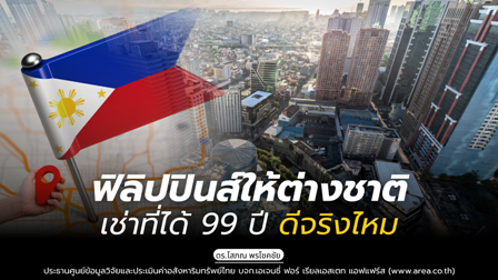 รูปภาพ ฟิลิปปินส์ให้ต่างชาติเช่าที่ได้ 99 ปี ดีจริงไหม