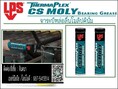 LPS THERMAPLEX CS MOLY BEARING GREASE จาระบีหล่อลื่น CS MOLY มีส่วนผสมของโมลิปดินั่ม กันน้ำได้ดี ป้องกันสนิมและการกัดกร่อนได้ดี ตามมาตรฐาน EMCOR
