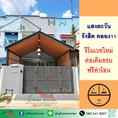 ขายทาวน์โฮม16ตรว. ม.แสงตะวัน คลอง11 รีโนเวทใหม่ จัดกู้ฟรี
