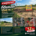 ขายถูกมาก!! ที่ดินเปล่า 154 ตร.ว. ทำเลทอง อ.กำแพงแสน จ.นครปฐม ใกล้ถนนมาลัยแมน 1 นาที ใกล้  ม.เกษตร