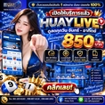 🔥 HUAYASIA เว็บนี้ที่เดียว... จบ ครบ จ่ายไว! 🔥