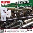 น้ำยาล้างน้ำมันจากชิ้นส่วนอะไหล่เครื่องจักร Kute cleanser and degreaser