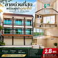 ขายด่วนที่สุด พร้อมผู้เช่าถูกมาก!! อาคารพาณิชย์ 3 ชั้น อ.สันกำแพง เชียงใหม่ ใกล้ศูนย์ราชการ  สถานีตำรวจฯ