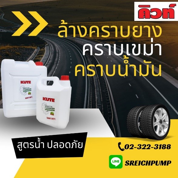 ล้างคราบยางบนพื้นลานจอดรถ ด้วยน้ำยา คิวท์ ล้างง่ายไม่เปลืองแรงขัด รูปที่ 3
