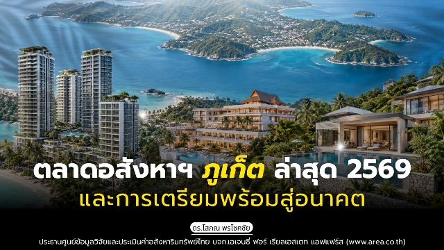 รูปภาพ ตลาดอสังหาริมทรัพย์ภูเก็ตล่าสุด 2569 และการเตรียมพร้อมสู่อนาคต