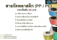 สายรัดพลาสติก PP/PE