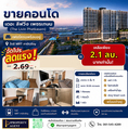 ขายคอนโดเดอะลีฟวิ่น เพชรเกษม เฟอร์ครบพร้อมอยู่ ใกล้MRTภาษีเจริญ (แถมลดให้อีกเกือบ 6แสนบาท)