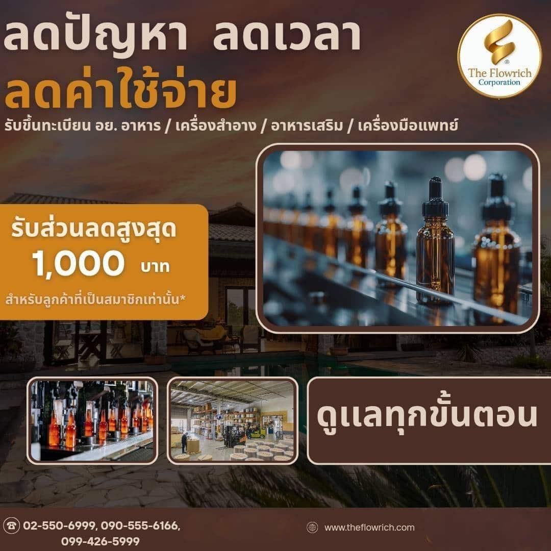 รับจด อย. ด่วน ครบทุกผลิตภัณฑ์ในที่เดียว โดยผู้เชี่ยวชาญกว่า 15 ปี | The Flowrich รูปที่ 2