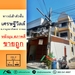 รูปย่อ ขายถูก2.49ล้าน ทาวน์เฮ้าส์3ชั้น 28.2ตรว. โครงการเศรษฐีวิลล์ ซ.กาญจนาภิเษก8 บางแค สภาพดีพร้อมอยู่ รูปที่1
