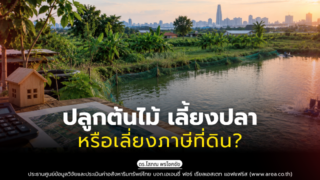 รูปภาพ ปลูกต้นไม้ เลี้ยงปลา หรือเลี่ยงภาษีที่ดิน?