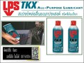 LPS TKX All-Purposeสเปรย์น้้ามันหล่อลื่นอเนกประสงค์คุณภาพสูงให้การหล่อลื่นคลายน็อตเกลียวกันสนิม