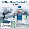  เป็นน้ำมันหล่อลื่นอเนกประสงค์ชนิดฟิล์มเปียกเกรดอาหาร Food Grade NSF H1เหมาะสำหรับงานซ่อมบำรุงในอุตสาหกรรมอาหาร ยา และบรรจุภัณฑ์