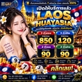 🔥 HUAYASIA เว็บนี้ที่เดียว... จบ ครบ จ่ายไว! 🔥