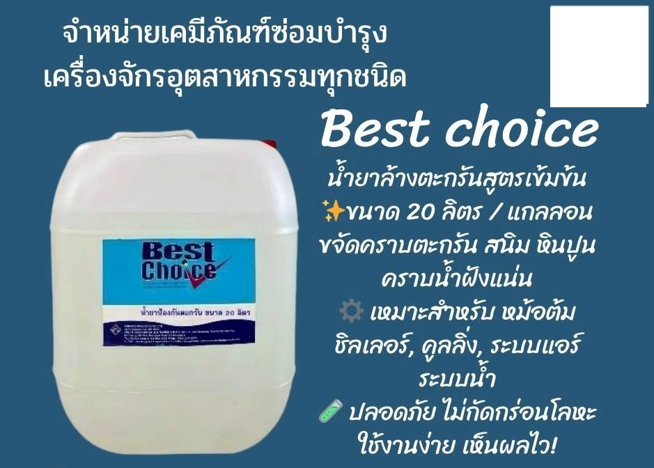 Best Choice Scale inhibitor for cooling น้ำยาป้องกันตะกรันและสนิมสำหรับระบบคูลลิ่ง รูปที่ 2