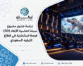 دراسة جدوى مشروع سينما خماسية الأبعاد (5D): فرصة استثمارية في قطاع الترفيه السعودي