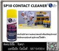 สเปรย์ทำความสะอาดหน้าสัมผัสอุปกรณ์อิเล็กทรอนิกส์ Seal X-Pert SP10 CONTACT CLEANER 