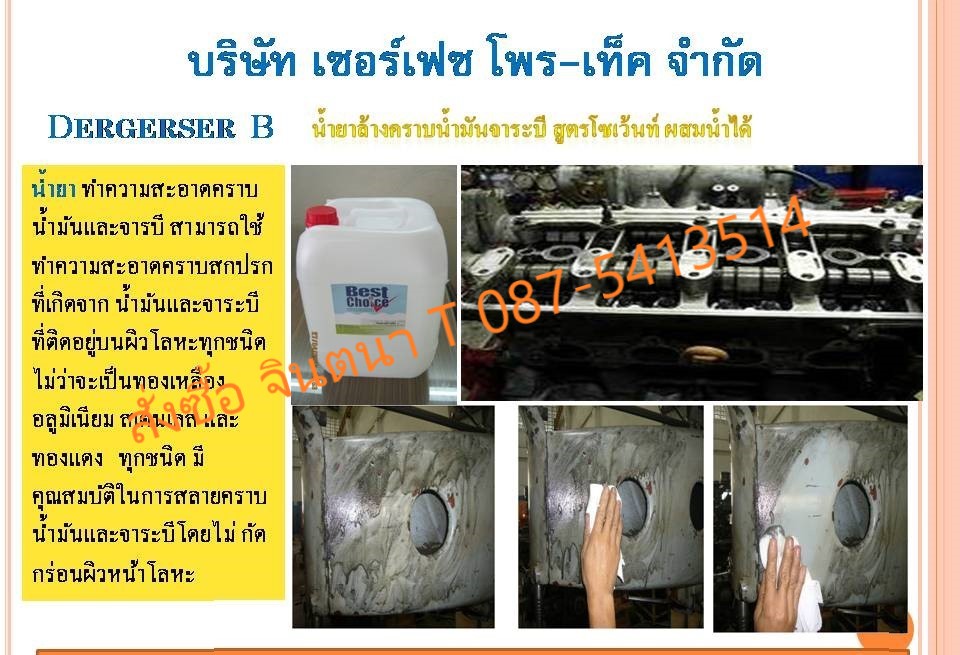 Best Choice Degreaser B น้ำยาล้างทำความสะอาดคราบน้ำมันจาระบีสูตรโซเว้นท์  รูปที่ 2