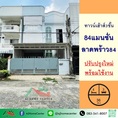 ขายทาวน์เฮ้าส์3ชั้น 36ตรว. ม.84 แมนชั่น ลาดพร้าว84 ปรับปรุงใหม่สภาพดี 