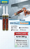 Boss 350 Flame Retardant Duct วัสดุยาแนวอะคริลิคคุณภาพสูงสูตรไม่ลามไฟ ออกแบบมาสำหรับงานระบบท่อลม (HVAC) และงานท่อดักส์โดยเฉพาะ