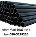ท่อเอชดีพีอี HDPE ท่อพีอี PE ท่อร้อยสายไฟฟ้า ท่อแอลดีพีอี LDPE ท่อยูพีวีซี UPVC มี มอก