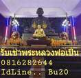รับซื้อ รับเช่า พระเครื่อง หลวงพ่อเปิ่น วัดบางพระ