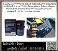 Sealxpert WR 204 Were Resistant Coatingกาวอีพ็อกซี่เซรามิคป้องสนิมกันแรงกระแทกและการเสียดสี