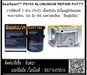 รูปย่อ SealXpert PS103 Aluminium Repair Putty กาวอีพ็อกซี่ซ่อมงานอลูมิเนียม ซ่อมตามดเสริมเนื้อปะอุดชิ้นงาน รูปที่1