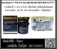 SealXpert PS103 Aluminium Repair Putty กาวอีพ็อกซี่ซ่อมงานอลูมิเนียม ซ่อมตามดเสริมเนื้อปะอุดชิ้นงาน