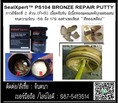 SEALXPERT  PS 104 Bronze Repair Putty กาวอีพ็อกซี่ใช้ในการพอก,ซ่อม,เสริม โลหะ Bronze,Brass,Copper และอโลหะอื่นๆ.